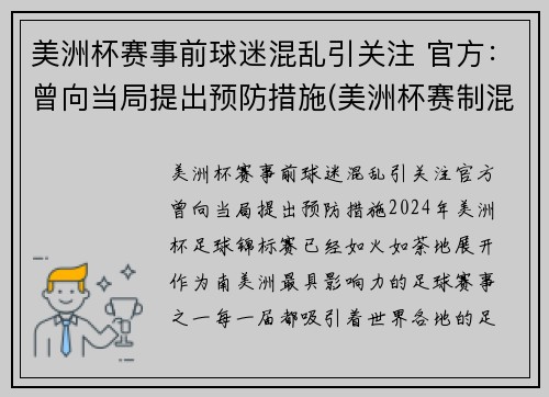 美洲杯赛事前球迷混乱引关注 官方：曾向当局提出预防措施(美洲杯赛制混乱)