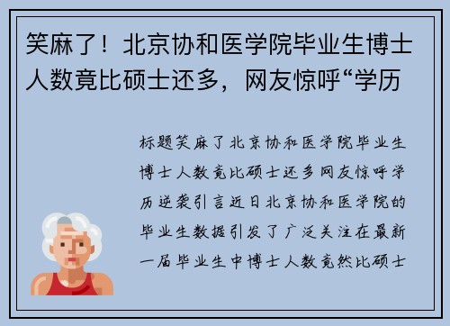 笑麻了！北京协和医学院毕业生博士人数竟比硕士还多，网友惊呼“学历逆袭”