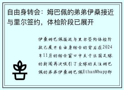 自由身转会：姆巴佩的弟弟伊桑接近与里尔签约，体检阶段已展开