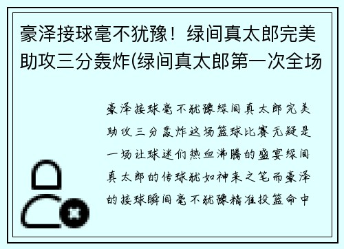 豪泽接球毫不犹豫！绿间真太郎完美助攻三分轰炸(绿间真太郎第一次全场三分)