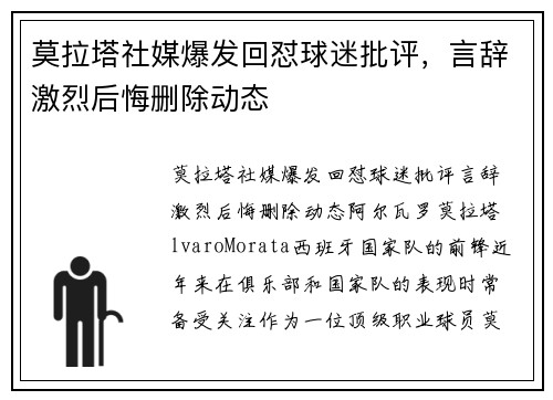 莫拉塔社媒爆发回怼球迷批评，言辞激烈后悔删除动态