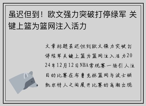 虽迟但到！欧文强力突破打停绿军 关键上篮为篮网注入活力