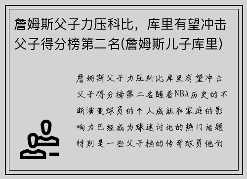 詹姆斯父子力压科比，库里有望冲击父子得分榜第二名(詹姆斯儿子库里)