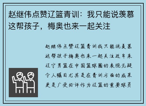 赵继伟点赞辽篮青训：我只能说羡慕这帮孩子，梅奥也来一起关注