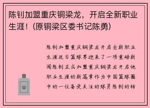 陈钊加盟重庆铜梁龙，开启全新职业生涯！(原铜梁区委书记陈勇)