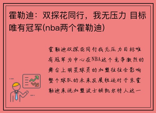 霍勒迪：双探花同行，我无压力 目标唯有冠军(nba两个霍勒迪)