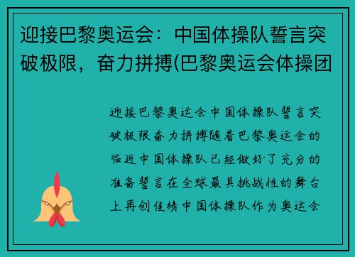 迎接巴黎奥运会：中国体操队誓言突破极限，奋力拼搏(巴黎奥运会体操团体)