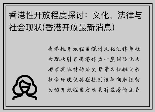 香港性开放程度探讨：文化、法律与社会现状(香港开放最新消息)